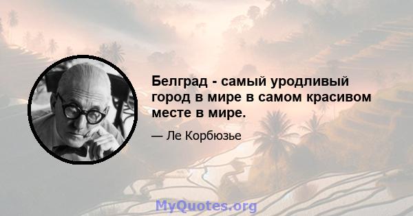 Белград - самый уродливый город в мире в самом красивом месте в мире.