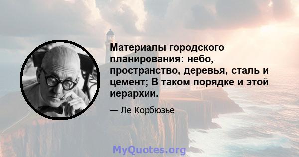 Материалы городского планирования: небо, пространство, деревья, сталь и цемент; В таком порядке и этой иерархии.