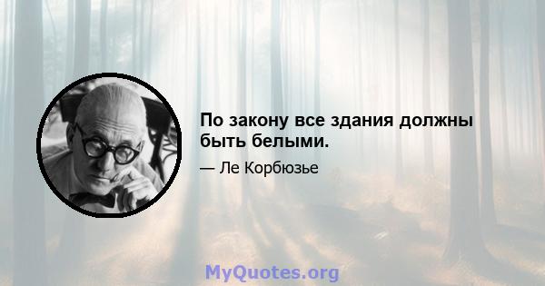 По закону все здания должны быть белыми.