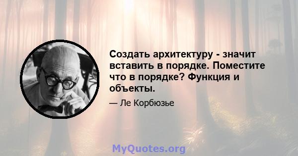 Создать архитектуру - значит вставить в порядке. Поместите что в порядке? Функция и объекты.