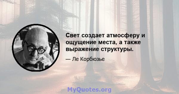 Свет создает атмосферу и ощущение места, а также выражение структуры.