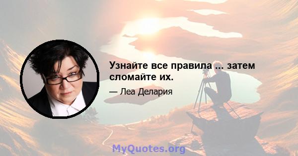 Узнайте все правила ... затем сломайте их.