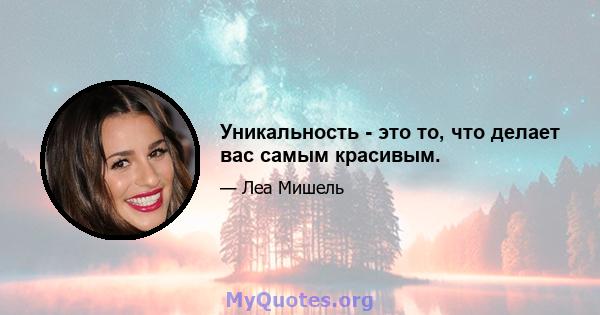 Уникальность - это то, что делает вас самым красивым.