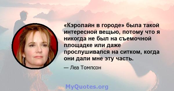 «Кэролайн в городе» была такой интересной вещью, потому что я никогда не был на съемочной площадке или даже прослушивался на ситком, когда они дали мне эту часть.