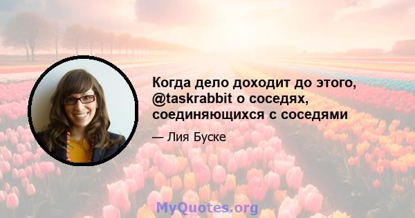 Когда дело доходит до этого, @taskrabbit о соседях, соединяющихся с соседями