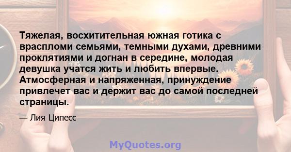 Тяжелая, восхитительная южная готика с враспломи семьями, темными духами, древними проклятиями и догнан в середине, молодая девушка учатся жить и любить впервые. Атмосферная и напряженная, принуждение привлечет вас и