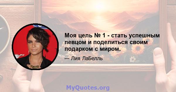 Моя цель № 1 - стать успешным певцом и поделиться своим подарком с миром.