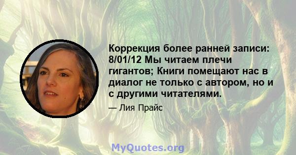 Коррекция более ранней записи: 8/01/12 Мы читаем плечи гигантов; Книги помещают нас в диалог не только с автором, но и с другими читателями.