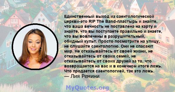 Единственный выход из саентологической церкви-это RIP The Band-пластырь и знайте, что ваша вечность не поставлена ​​на карту и знайте, что вы поступаете правильно и знаете, что вы вовлечены в разрушительный, обидный