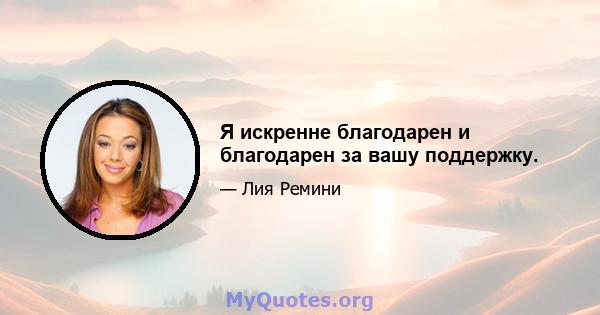 Я искренне благодарен и благодарен за вашу поддержку.