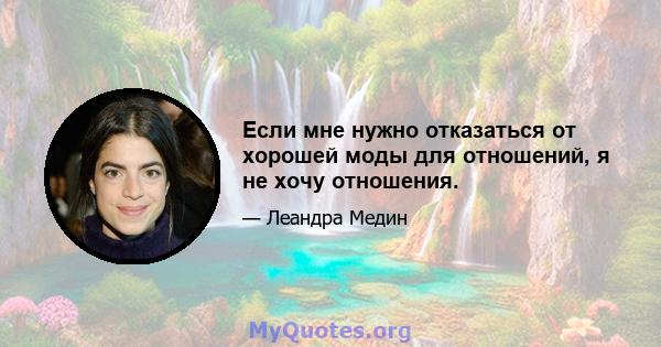 Если мне нужно отказаться от хорошей моды для отношений, я не хочу отношения.