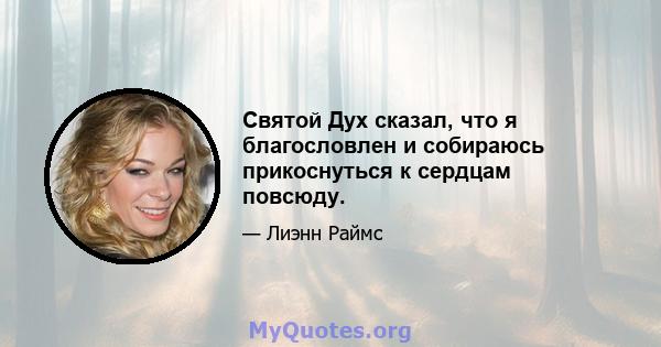 Святой Дух сказал, что я благословлен и собираюсь прикоснуться к сердцам повсюду.