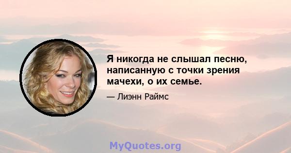 Я никогда не слышал песню, написанную с точки зрения мачехи, о их семье.