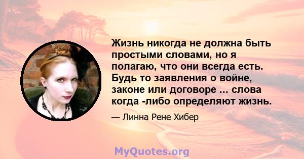 Жизнь никогда не должна быть простыми словами, но я полагаю, что они всегда есть. Будь то заявления о войне, законе или договоре ... слова когда -либо определяют жизнь.