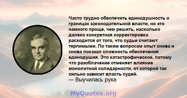 Часто трудно обеспечить единодушность о границах законодательной власти, но это намного проще, чем решить, насколько далеко конкретная корректировка расходится от того, что судьи считают терпимыми. По таким вопросам