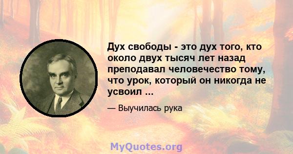 Дух свободы - это дух того, кто около двух тысяч лет назад преподавал человечество тому, что урок, который он никогда не усвоил ...