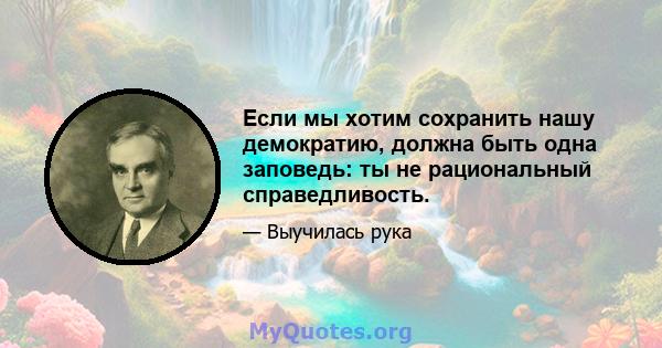 Если мы хотим сохранить нашу демократию, должна быть одна заповедь: ты не рациональный справедливость.