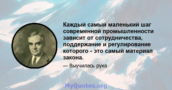 Каждый самый маленький шаг современной промышленности зависит от сотрудничества, поддержание и регулирование которого - это самый материал закона.