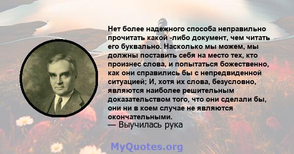 Нет более надежного способа неправильно прочитать какой -либо документ, чем читать его буквально. Насколько мы можем, мы должны поставить себя на место тех, кто произнес слова, и попытаться божественно, как они