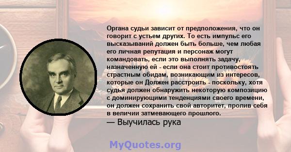 Органа судьи зависит от предположения, что он говорит с устьем других. То есть импульс его высказываний должен быть больше, чем любая его личная репутация и персонаж могут командовать, если это выполнять задачу,