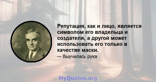 Репутация, как и лицо, является символом его владельца и создателя, а другой может использовать его только в качестве маски.