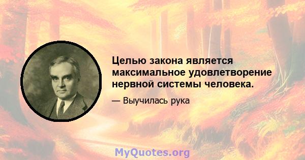 Целью закона является максимальное удовлетворение нервной системы человека.