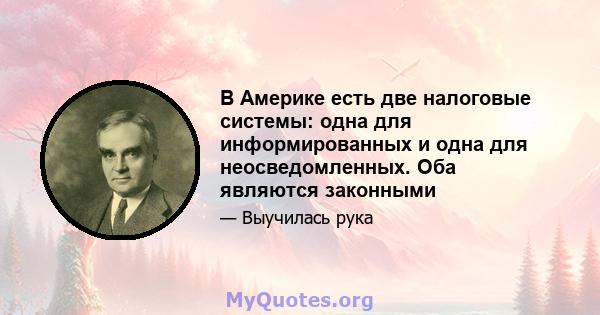 В Америке есть две налоговые системы: одна для информированных и одна для неосведомленных. Оба являются законными