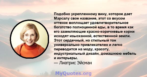 Подобно укрепленному вину, которое дает Марсалу свое название, этот со вкусом оттенок воплощает удовлетворительное богатство полноценной еды, в то время как его заземляющие красно-коричневые корни исходят изысканной,