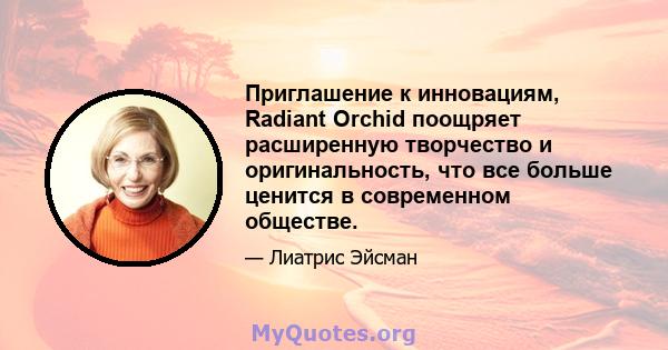 Приглашение к инновациям, Radiant Orchid поощряет расширенную творчество и оригинальность, что все больше ценится в современном обществе.