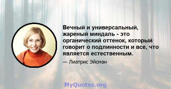 Вечный и универсальный, жареный миндаль - это органический оттенок, который говорит о подлинности и все, что является естественным.