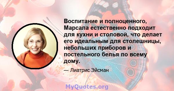 Воспитание и полноценного, Марсала естественно подходит для кухни и столовой, что делает его идеальным для столешницы, небольших приборов и постельного белья по всему дому.