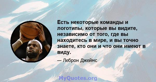 Есть некоторые команды и логотипы, которые вы видите, независимо от того, где вы находитесь в мире, и вы точно знаете, кто они и что они имеют в виду.