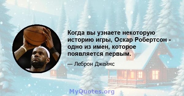 Когда вы узнаете некоторую историю игры, Оскар Робертсон - одно из имен, которое появляется первым.