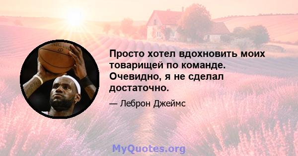 Просто хотел вдохновить моих товарищей по команде. Очевидно, я не сделал достаточно.