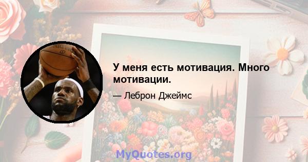 У меня есть мотивация. Много мотивации.