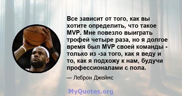 Все зависит от того, как вы хотите определить, что такое MVP. Мне повезло выиграть трофей четыре раза, но я долгое время был MVP своей команды - только из -за того, как я веду и то, как я подхожу к нам, будучи