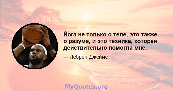 Йога не только о теле, это также о разуме, и это техника, которая действительно помогла мне.