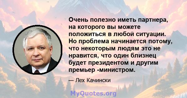 Очень полезно иметь партнера, на которого вы можете положиться в любой ситуации. Но проблема начинается потому, что некоторым людям это не нравится, что один близнец будет президентом и другим премьер -министром.