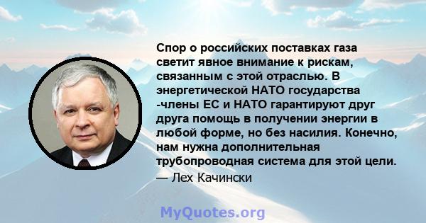 Спор о российских поставках газа светит явное внимание к рискам, связанным с этой отраслью. В энергетической НАТО государства -члены ЕС и НАТО гарантируют друг друга помощь в получении энергии в любой форме, но без