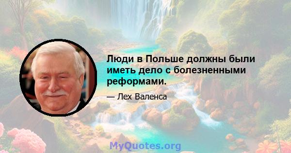 Люди в Польше должны были иметь дело с болезненными реформами.