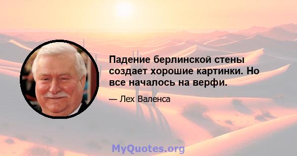 Падение берлинской стены создает хорошие картинки. Но все началось на верфи.