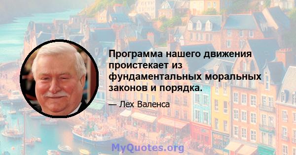 Программа нашего движения проистекает из фундаментальных моральных законов и порядка.