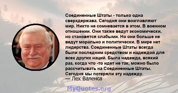 Соединенные Штаты - только одна сверхдержава. Сегодня они возглавляют мир. Никто не сомневается в этом. В военном отношении. Они также ведут экономически, но становятся слабыми. Но они больше не ведут морально и