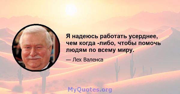 Я надеюсь работать усерднее, чем когда -либо, чтобы помочь людям по всему миру.