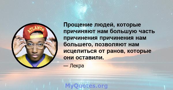 Прощение людей, которые причиняют нам большую часть причинения причинения нам большего, позволяют нам исцелиться от ранов, которые они оставили.