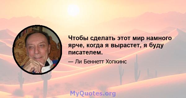 Чтобы сделать этот мир намного ярче, когда я вырастет, я буду писателем.