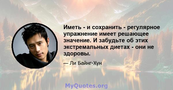 Иметь - и сохранить - регулярное упражнение имеет решающее значение. И забудьте об этих экстремальных диетах - они не здоровы.