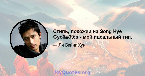 Стиль, похожий на Song Hye Gyo's - мой идеальный тип.