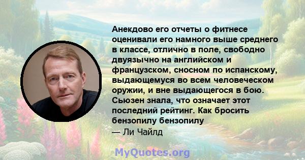 Анекдово его отчеты о фитнесе оценивали его намного выше среднего в классе, отлично в поле, свободно двуязычно на английском и французском, сносном по испанскому, выдающемуся во всем человеческом оружии, и вне