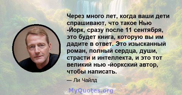 Через много лет, когда ваши дети спрашивают, что такое Нью -Йорк, сразу после 11 сентября, это будет книга, которую вы им дадите в ответ. Это изысканный роман, полный сердца, души, страсти и интеллекта, и это тот